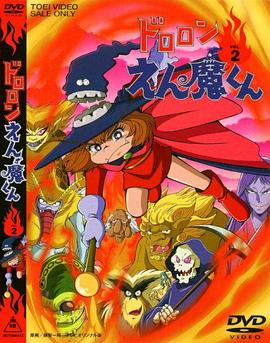 鬼公子炎魔封面图