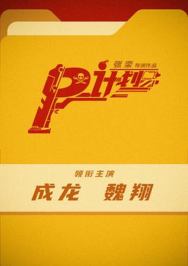 P计划封面图