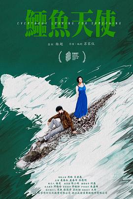 鳄鱼天使封面图