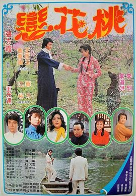 桃花恋封面图