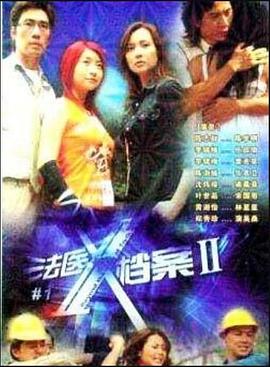 法医x档案II封面图