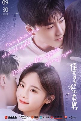 住在我家的花美男封面图