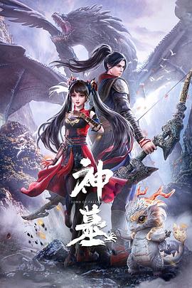 神墓 第一季封面图