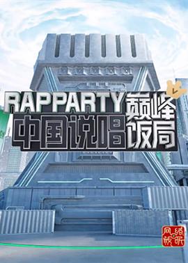 中国说唱巅峰饭局封面图