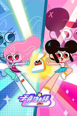 天真与功夫袜封面图