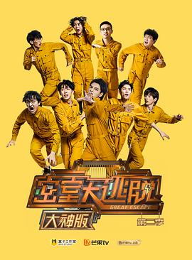 密室大逃脱大神版 第二季封面图
