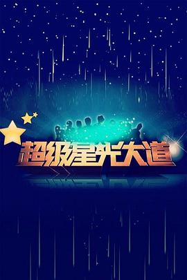 超级星光大道 第六届封面图