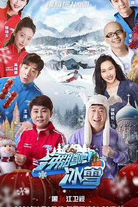 沸腾吧！冰雪封面图