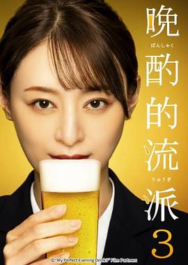 晚酌的流派3封面图