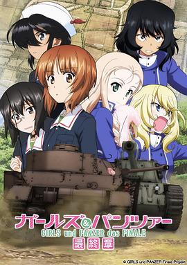 少女与战车 最终章 第2话封面图