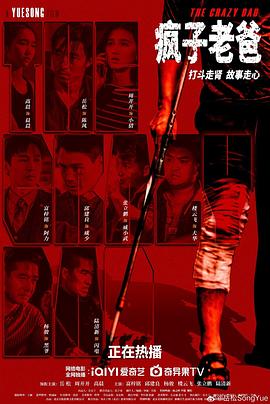 疯子老爸封面图