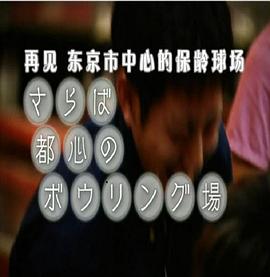 纪实72小时：再见，东京市中心的保龄球场封面图