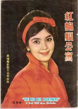 红蝙蝠公寓封面图