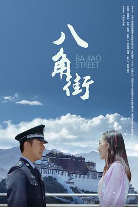 八角街封面图