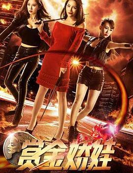 赏金娇娃封面图