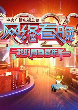 2020年中央广播电视总台网络春晚‎封面图