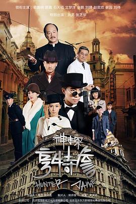 神探亨特詹封面图