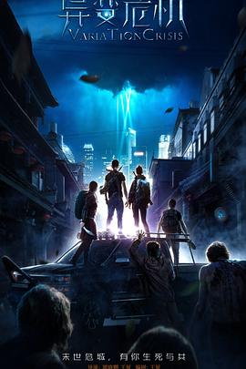 异变危机封面图