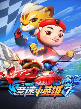猪猪侠之竞速小英雄7封面图