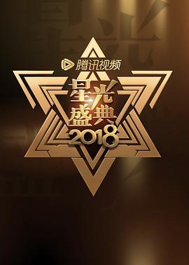 2018腾讯视频星光大赏封面图