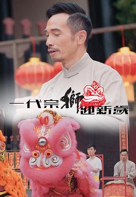 一代宗獅迎新歲封面图