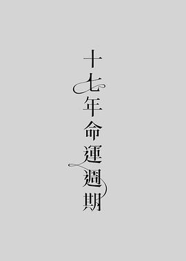 十七年命运周期封面图