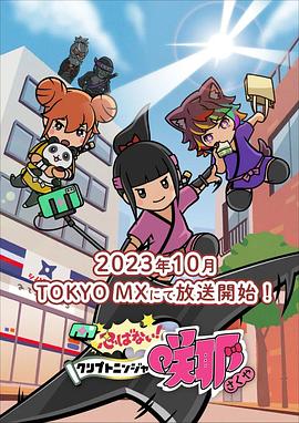 忍不了！忍者咲耶封面图