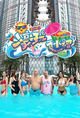 濠玩夏水礼2024封面图