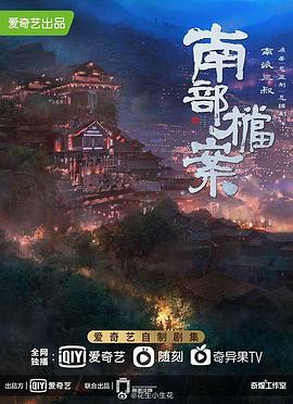 南部·档案封面图