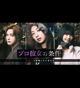 职业女友的条件 想和艺人结婚的女人们封面图