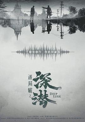 迷局破之深潜封面图