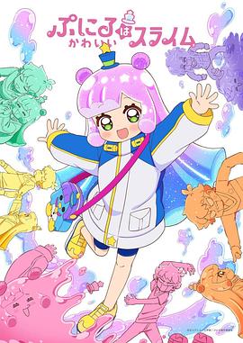 可爱史莱姆噗尼露封面图