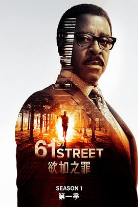 61街 第一季封面图