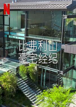 比弗利山豪宅经纪 第二季封面图