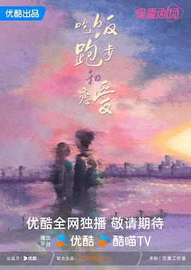 吃饭跑步和恋爱封面图