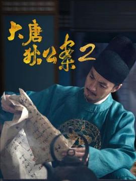 大唐狄公案 第二季封面图