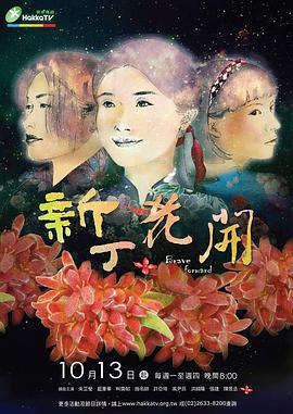 新丁花开封面图