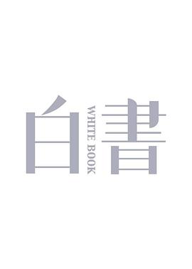 白书封面图