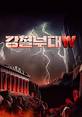 钢铁部队W封面图