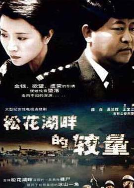 松花湖畔的较量封面图