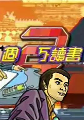 周二不读书封面图