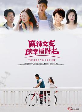 麻辣女友的幸福时光封面图