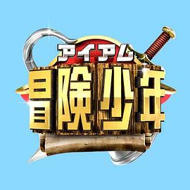 I・Am・冒险少年封面图