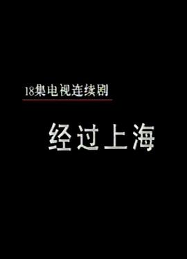 经过上海封面图