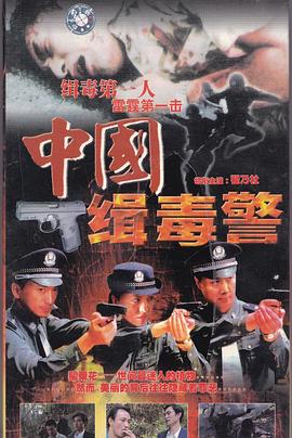 中国缉毒警封面图