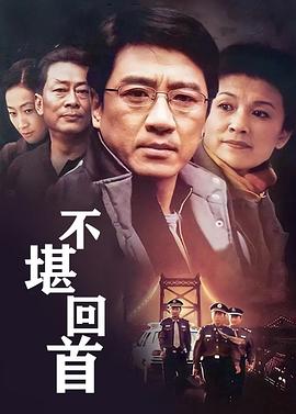 不堪回首封面图