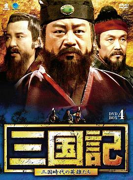 三国记封面图