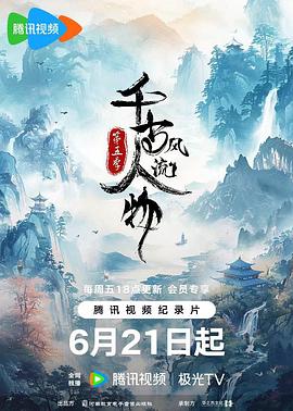 千古风流人物 第五季封面图