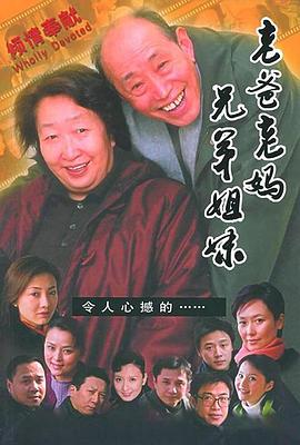 老爸老妈 兄弟姐妹封面图