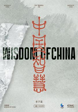 中国智慧·老子篇封面图